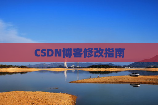 CSDN博客修改指南